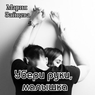 Убери руки, малышка Мария Зайцева, Убери руки, малышка