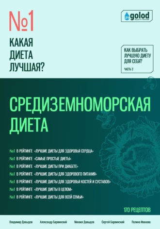 Какая диета лучшая? Как выбрать лучшую диету для себя? Часть 2. Средиземноморская диета , Какая диета лучшая? Как выбрать лучшую диету для себя? Часть 2. Средиземноморская диета