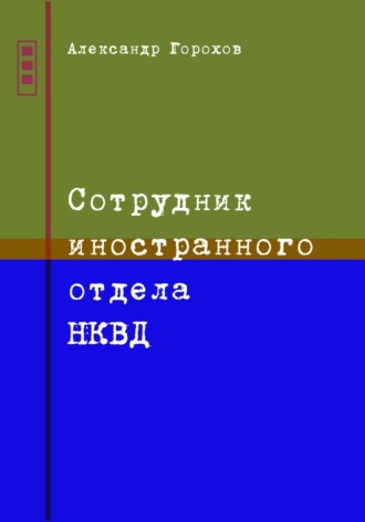 Сотрудник иностранного отдела НКВД Александр Горохов, Сотрудник иностранного отдела НКВД