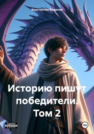 Историю пишут победители. Том 2 Константин Федотов, Историю пишут победители. Том 2