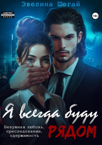 Я всегда буду рядом , Я всегда буду рядом