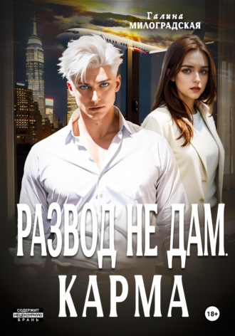 Развод не дам. Карма Галина Милоградская, Развод не дам. Карма