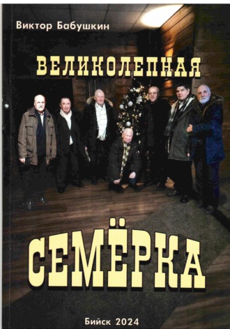 Великолепная семёрка Виктор Бабушкин, Великолепная семёрка