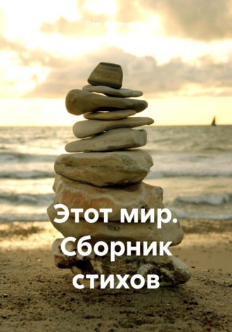 Этот мир. Сборник стихов Олег Мироненко, Этот мир. Сборник стихов