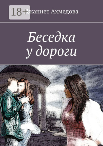Беседка у дороги Джаннет Ахмедова, Беседка у дороги