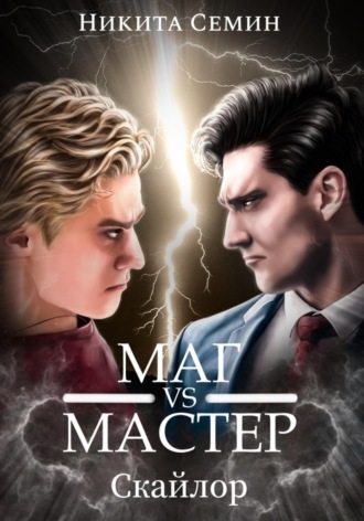 Стажеры 3. Маг VS Мастер Никита Семин, Стажеры 3. Маг VS Мастер