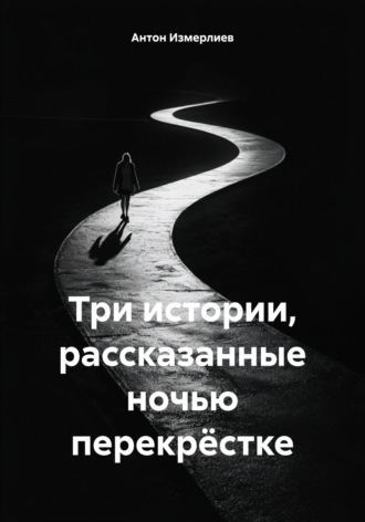 Три истории, рассказанные ночью перекрёстке Антон Измерлиев, Три истории, рассказанные ночью перекрёстке