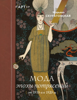 Мода эпохи потрясений. От 1910-х к 1920-м Марьяна Скуратовская, Мода эпохи потрясений. От 1910-х к 1920-м