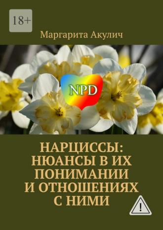 Нарциссы: нюансы в их понимании и отношениях с ними Маргарита Акулич, Нарциссы: нюансы в их понимании и отношениях с ними