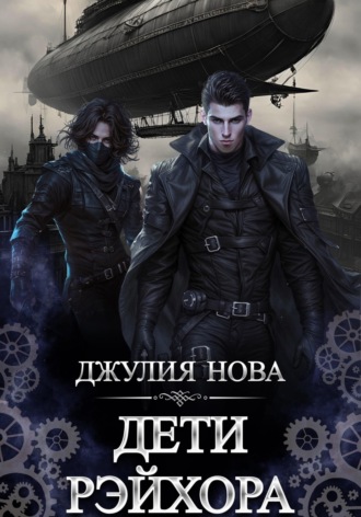 Дети Рэйхора Джулия Нова, Дети Рэйхора