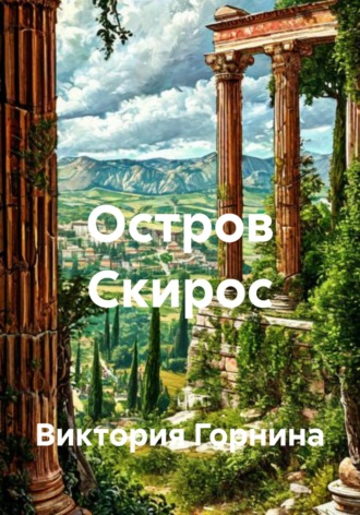 Остров Скирос Виктория Горнина, Остров Скирос
