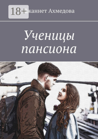 Ученицы пансиона Джаннет Ахмедова, Ученицы пансиона