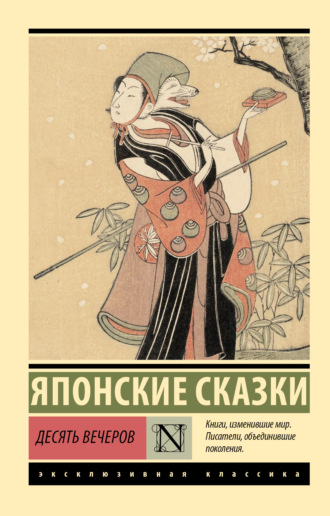 Десять вечеров Сборник сказок, Десять вечеров