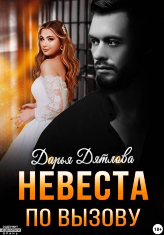 Невеста по вызову , Невеста по вызову