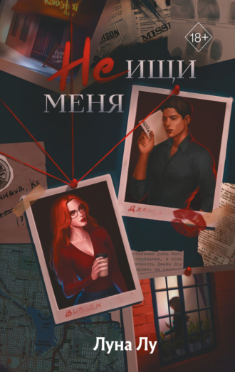 Не ищи меня Луна Лу, Не ищи меня