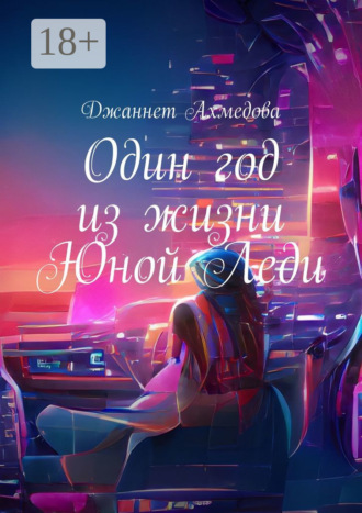 Один год из жизни Юной Леди Джаннет Ахмедова, Один год из жизни Юной Леди