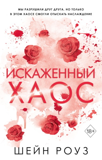 Искаженный хаос Шейн Роуз, Искаженный хаос
