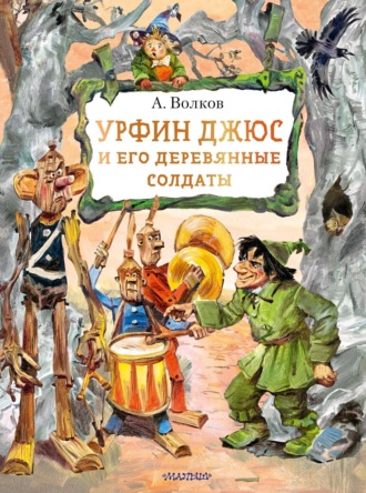 Урфин Джюс и его деревянные солдаты Александр Волков, Урфин Джюс и его деревянные солдаты