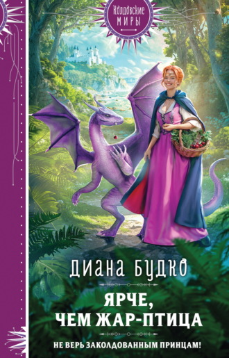 Ярче, чем Жар-птица Диана Будко, Ярче, чем Жар-птица