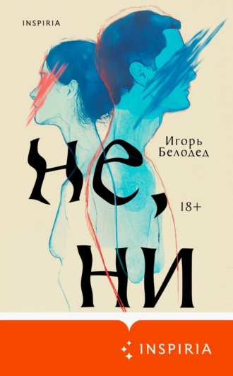 Не, ни Игорь Белодед, Не, ни