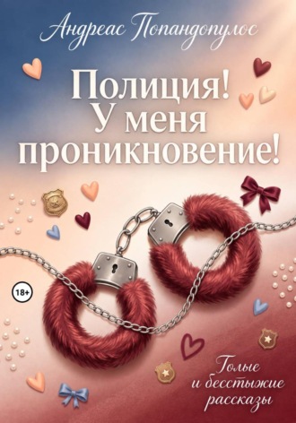 Полиция! У меня проникновение! Андреас Попандопулос, Полиция! У меня проникновение!