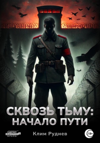 Сквозь тьму. Начало пути Клим Руднев, Сквозь тьму. Начало пути