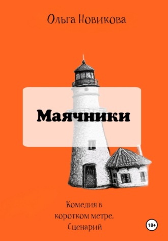 Маячники Ольга Новикова, Маячники