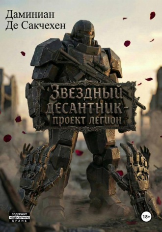 Звездный Десантник – Проект легион Дмитрий Даминиан Де Сакчехен, Звездный Десантник – Проект легион