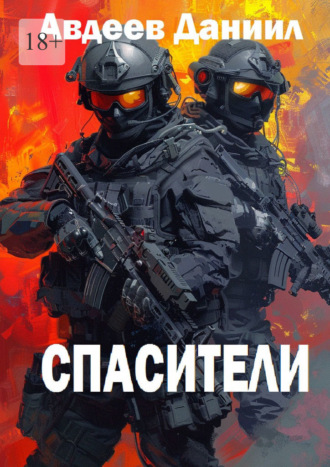 Спасители Даниил Авдеев, Спасители