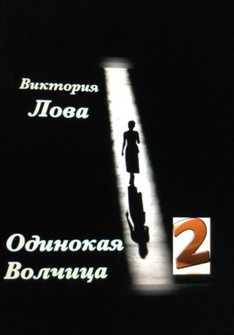 Одинокая Волчица 2 Виктория Лова, Одинокая Волчица 2