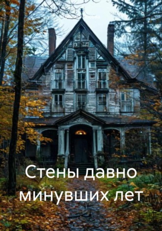 Стены давно минувших лет Татьяна Косова, Стены давно минувших лет