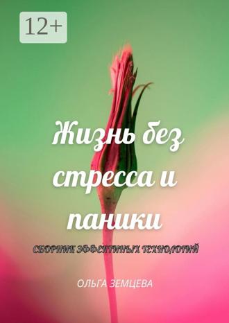 Убей стресс! Сборник эффективных технологий Ольга Земцева, Убей стресс! Сборник эффективных технологий