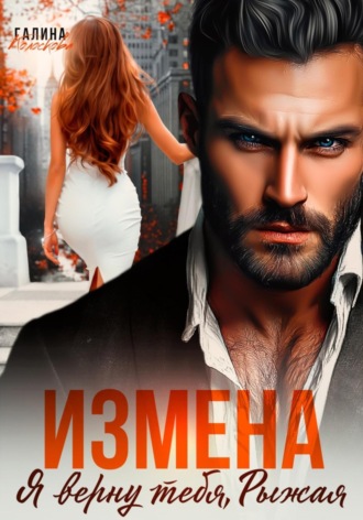 Измена. Я верну тебя, Рыжая Галина Колоскова, Измена. Я верну тебя, Рыжая