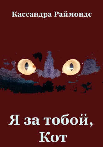 Я за тобой, Кот Кассандра Раймондс, Я за тобой, Кот