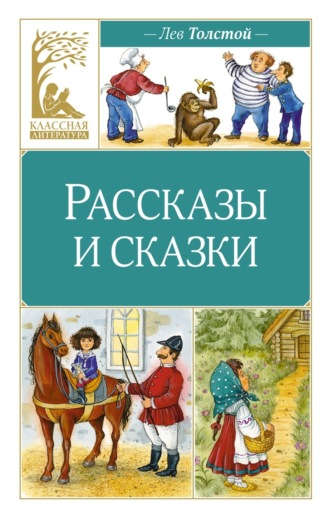Рассказы и сказки Лев Толстой, Рассказы и сказки