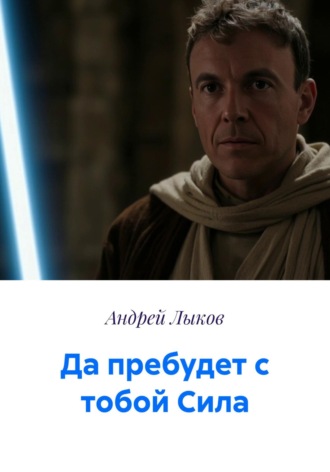 Да пребудет с тобой Сила Андрей Лыков, Да пребудет с тобой Сила