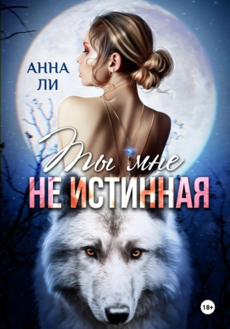 Ты мне не истинная Анна Ли, Ты мне не истинная