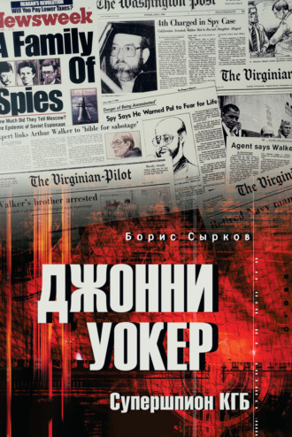 Джонни Уокер. Супершпион КГБ Борис Сырков, Джонни Уокер. Супершпион КГБ