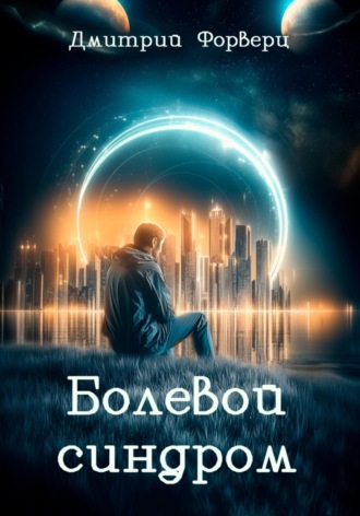 Болевой синдром Дмитрий Форверц, Болевой синдром