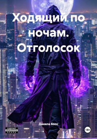 Ходящий по ночам. Отголосок Данила Боос, Ходящий по ночам. Отголосок