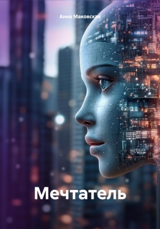 Мечтатель Анна Маковская, Мечтатель