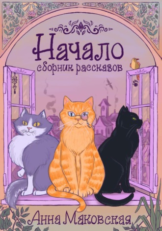 Начало Анна Маковская, Начало