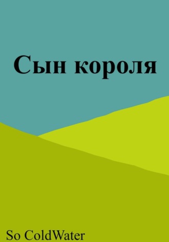 Сын короля So ColdWater, Сын короля
