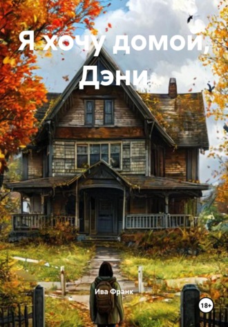 Я хочу домой, Дэни Ива Франк, Я хочу домой, Дэни