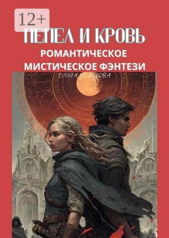 Пепел и кровь. Романтическое мистическое фэнтези Ольга Земцева, Пепел и кровь. Романтическое мистическое фэнтези