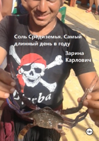 Соль Средиземья. Самый длинный день в году Зарина Карлович, Соль Средиземья. Самый длинный день в году