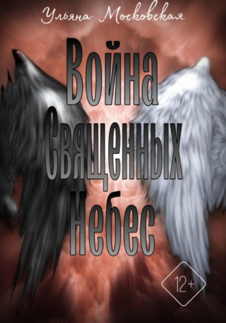 Война священных небес Ульяна Московская, Война священных небес