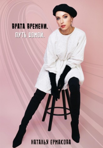 Врата Времени. Путь Домой , Врата Времени. Путь Домой