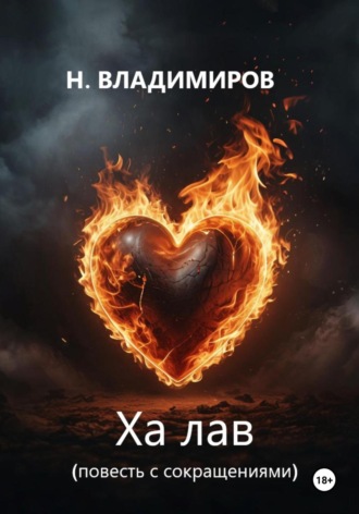 Ха Лав. Повесть с сокращениями Никита Владимиров, Ха Лав. Повесть с сокращениями