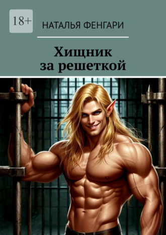 Хищник за решеткой Наталья Фенгари, Хищник за решеткой